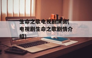生命之歌电视剧演员(电视剧生命之歌剧情介绍)