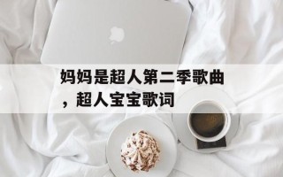 妈妈是超人第二季歌曲，超人宝宝歌词