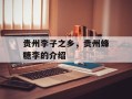 贵州李子之乡，贵州蜂糖李的介绍