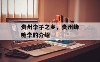 贵州李子之乡，贵州蜂糖李的介绍