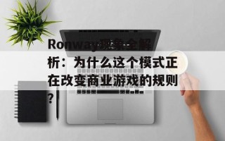 Ronway现象全解析：为什么这个模式正在改变商业游戏的规则？