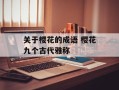 关于樱花的成语 樱花九个古代雅称