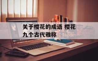 关于樱花的成语 樱花九个古代雅称