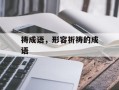 祷成语，形容祈祷的成语