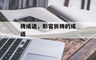 祷成语，形容祈祷的成语