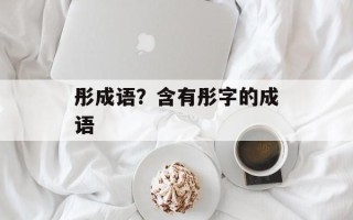 彤成语？含有彤字的成语