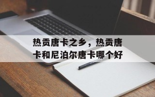 热贡唐卡之乡，热贡唐卡和尼泊尔唐卡哪个好