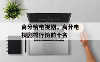 高分榜电视剧，高分电视剧排行榜前十名
