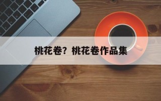 桃花卷？桃花卷作品集