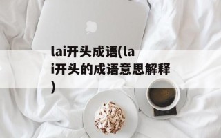 lai开头成语(lai开头的成语意思解释)
