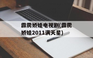 霹雳娇娃电视剧(霹雳娇娃2011满天星)