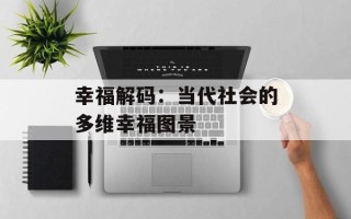 幸福解码：当代社会的多维幸福图景