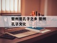 衢州是孔子之乡 衢州孔子文化