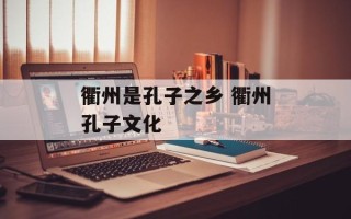 衢州是孔子之乡 衢州孔子文化