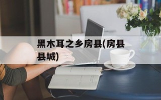 黑木耳之乡房县(房县县城)