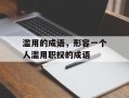 滥用的成语，形容一个人滥用职权的成语