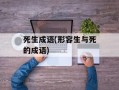 死生成语(形容生与死的成语)
