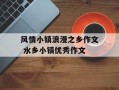 风情小镇浪漫之乡作文 水乡小镇优秀作文