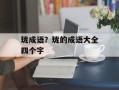 珑成语？珑的成语大全四个字
