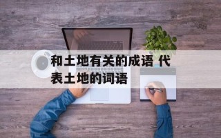和土地有关的成语 代表土地的词语
