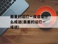 最重的话打一成语是什么成语(最重的话打一成语)