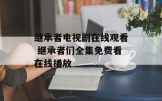 继承者电视剧在线观看 继承者们全集免费看在线播放