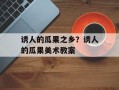 诱人的瓜果之乡？诱人的瓜果美术教案