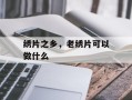 绣片之乡，老绣片可以做什么