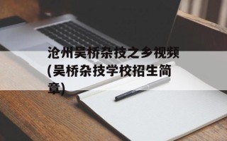沧州吴桥杂技之乡视频(吴桥杂技学校招生简章)
