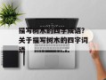 描写树木的四字成语？关于描写树木的四字词语