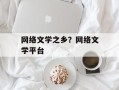 网络文学之乡？网络文学平台