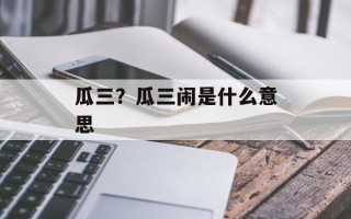 瓜三？瓜三闹是什么意思