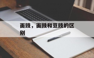 面豉，面豉和豆豉的区别
