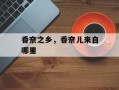 香奈之乡，香奈儿来自哪里