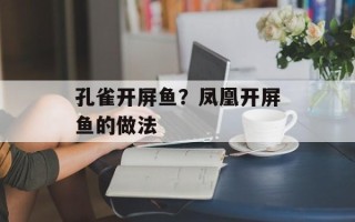 孔雀开屏鱼？凤凰开屏鱼的做法