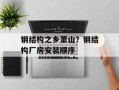 钢结构之乡萧山？钢结构厂房安装顺序