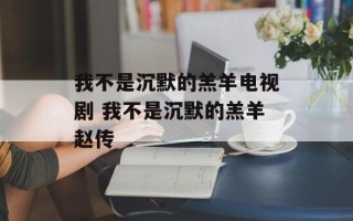 我不是沉默的羔羊电视剧 我不是沉默的羔羊赵传