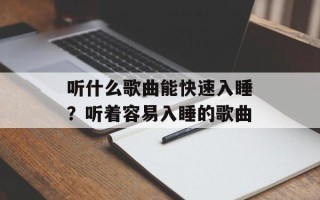 听什么歌曲能快速入睡？听着容易入睡的歌曲