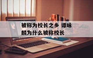 被称为校长之乡 谭咏麟为什么被称校长