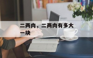 二两肉，二两肉有多大一块