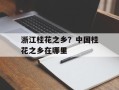 浙江桂花之乡？中国桂花之乡在哪里