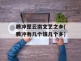 腾冲是云南文艺之乡(腾冲有几个镇几个乡)