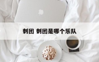 刺团 刺团是哪个乐队