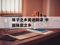 袜子之乡英语翻译 中国袜业之乡