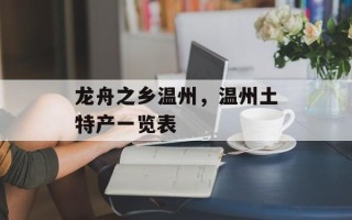 龙舟之乡温州，温州土特产一览表