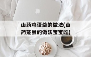 山药鸡蛋羹的做法(山药蒸蛋的做法宝宝吃)