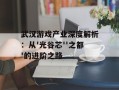 武汉游戏产业深度解析：从'光谷芯''之都'的进阶之路