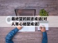 最绝望的前途成语(对人寒心绝望成语)