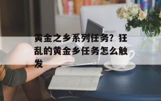 黄金之乡系列任务？狂乱的黄金乡任务怎么触发