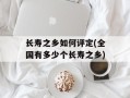 长寿之乡如何评定(全国有多少个长寿之乡)